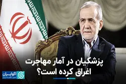 پزشکیان در آمار مهاجرت اغراق کرده است؟