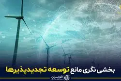 بخشی نگری مانع توسعه تجدیدپذیرها