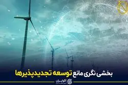 بخشی نگری مانع توسعه تجدیدپذیرها