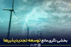 بخشی نگری مانع توسعه تجدیدپذیرها