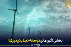 بخشی نگری مانع توسعه تجدیدپذیرها