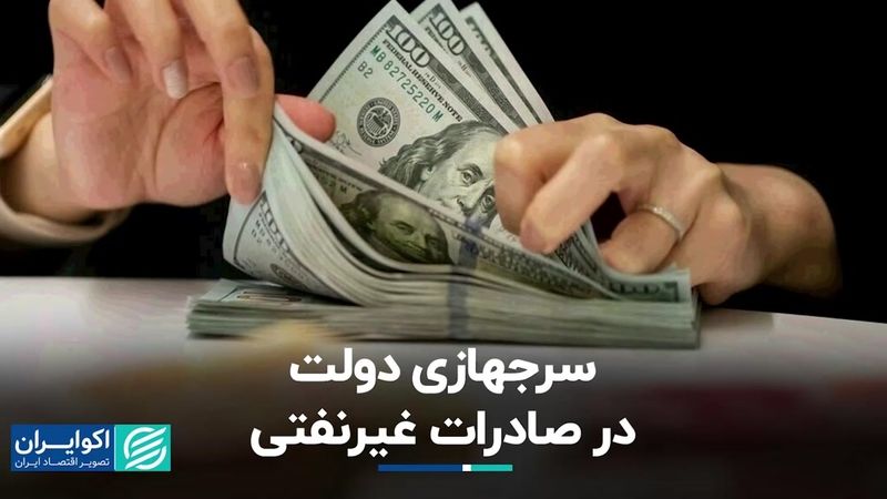 سرجهازی دولت در صادرات غیرنفتی