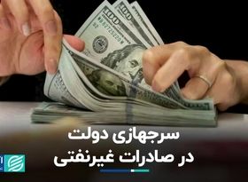 سرجهازی دولت در صادرات غیرنفتی