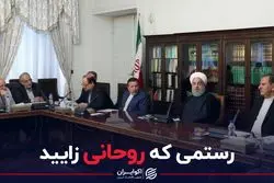 رستمی که روحانی ساخت