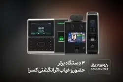 3 دستگاه برتر حضور و غیاب اثر انگشتی کسرا