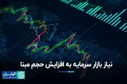 بازار سرمایه به افزایش حجم مبنا نیاز دارد