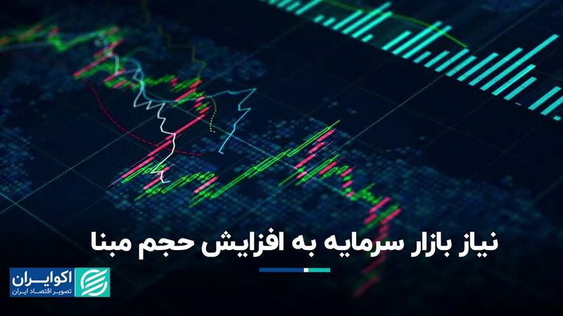 بازار سرمایه به افزایش حجم مبنا نیاز دارد