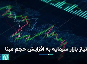 بازار سرمایه به افزایش حجم مبنا نیاز دارد