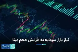 بازار سرمایه به افزایش حجم مبنا نیاز دارد