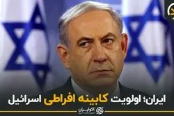 ایران اولویت کابینه افراطی اسراییل