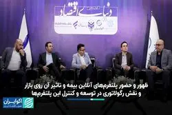 ظهور پلتفرم‌های آنلاین بیمه و تاثیر آن روی بازار