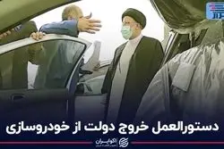 دستورالعمل خروج دولت از خودروسازی