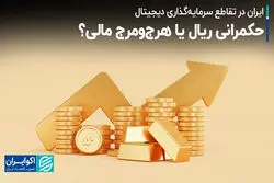 حکمرانی ریال یا هرج‌ومرج مالی؟