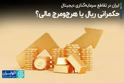 حکمرانی ریال یا هرج‌ومرج مالی؟