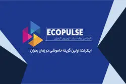اینترنت؛ اولین گزینه خاموشی در زمان بحران/چرا محدودیت اینترنت فقط یک مسئله ارتباطی نیست؟