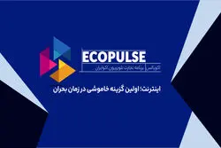 اینترنت؛ اولین گزینه خاموشی در زمان بحران/چرا محدودیت اینترنت فقط یک مسئله ارتباطی نیست؟