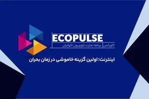 اینترنت؛ اولین گزینه خاموشی در زمان بحران/چرا محدودیت اینترنت فقط یک مسئله ارتباطی نیست؟
