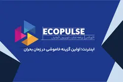 اینترنت؛ اولین گزینه خاموشی در زمان بحران/چرا محدودیت اینترنت فقط یک مسئله ارتباطی نیست؟