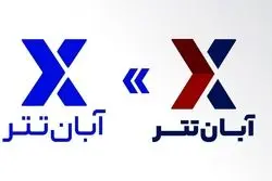 ریبرندینگ برند آبان‌تتر: گامی به سوی آینده