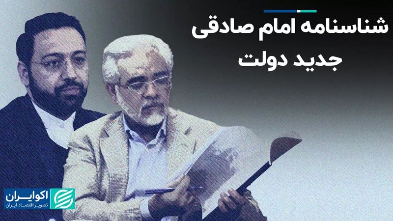 شناسنامه امام صادقی جدید دولت