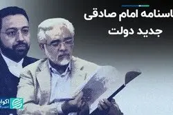 شناسنامه امام صادقی جدید دولت