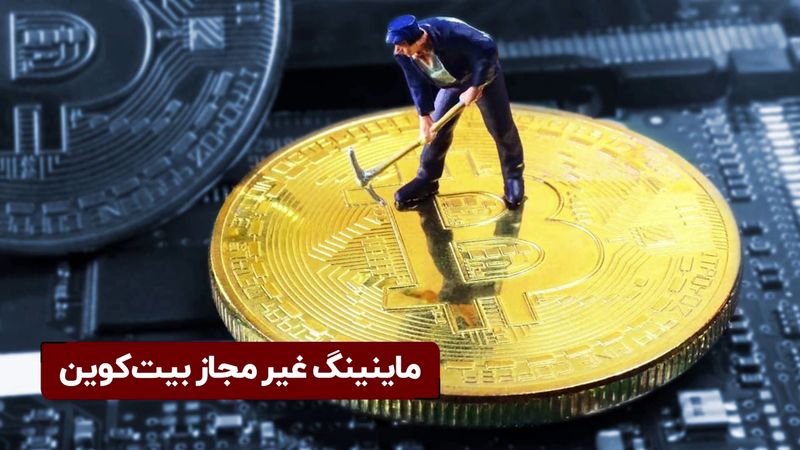 ماینینگ غیرمجاز بیت‌ کوین