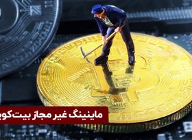 ماینینگ غیرمجاز بیت‌ کوین