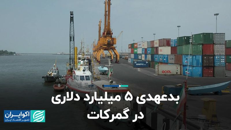  بدعهدی 5 میلیارد دلاری در گمرکات