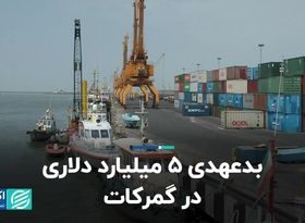  بدعهدی 5 میلیارد دلاری در گمرکات