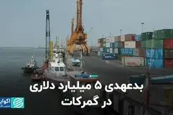  بدعهدی 5 میلیارد دلاری در گمرکات