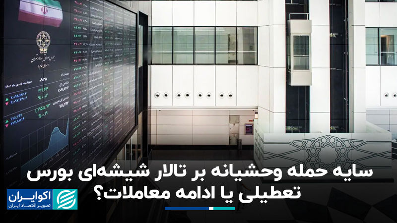 سای حمله وحشیانه بر تالار شیشه‌ای بورس؛ تعطیلی یا ادامه معاملات؟