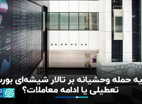 سایه حمله وحشیانه بر تالار شیشه‌ای بورس؛ تعطیلی یا ادامه معاملات؟
