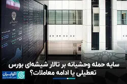 سایه حمله وحشیانه بر تالار شیشه‌ای بورس؛ تعطیلی یا ادامه معاملات؟