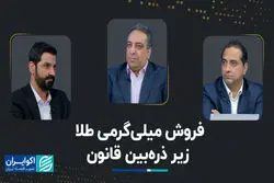فروش میلی‌گرمی طلا زیر ذره‌بین قانون