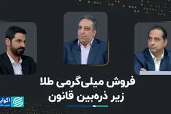 فروش میلی‌گرمی طلا زیر ذره‌بین قانون