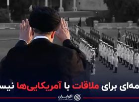 برنامه ای برای ملاقات با امریکایی ها نیست