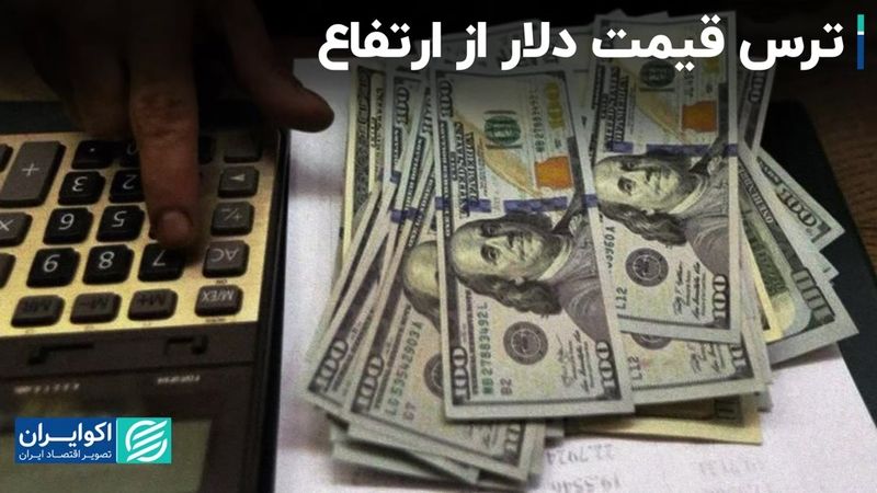 ترس قیمت دلار از ارتفاع 