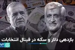 بازدهی دلار و سکه در فینال انتخابات