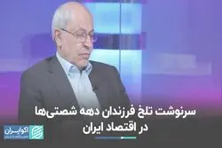 فصل مشترک دهه‌ شصتی‌ها با فرزندانشان