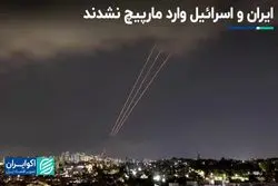 ایران و اسرائیل وارد مارپیچ نشدند