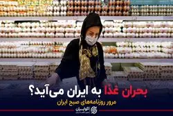 بحران غذا به ایران می آید ؟