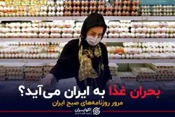 بحران غذا به ایران می آید ؟