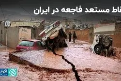  نقاط مستعد فاجعه در ایران  
