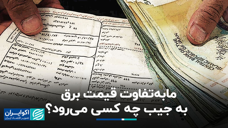مابه‌‌التفاوت قیمت برق به جیب چه کسی می‌رود؟/ موتور تولید نارضایتی در بحث انرژی