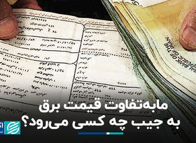 مابه‌‌التفاوت قیمت برق به جیب چه کسی می‌رود؟/ موتور تولید نارضایتی در بحث انرژی