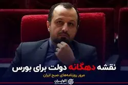 نقشه دهگانه دولت برای بورس