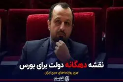 نقشه دهگانه دولت برای بورس