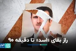 راز بقای «اسد» تا دقیقه 90