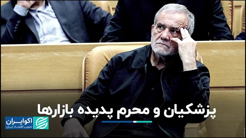 دو پدیده بازارها در این هفته: ریاست‌جمهوری پزشکیان و شروع ماه محرم