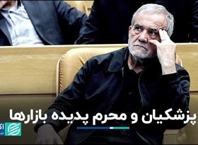 دو پدیده بازارها در این هفته: ریاست‌جمهوری پزشکیان و شروع ماه محرم